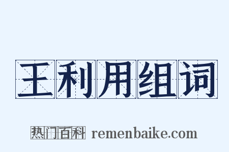 王利用组词是什么意思的图片